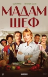 Мадам Шеф