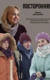 Посторонняя