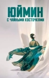 Юймин с чайными косточками