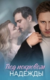 Под покровом надежды