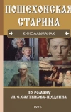 Пошехонская старина