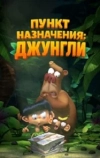 Пункт назначения: Джунгли