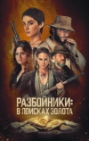 Разбойники: В поисках золота
