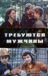 Требуются мужчины