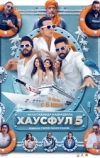 Хаусфул 5