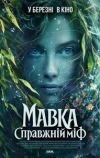 Мавка. Настоящий миф