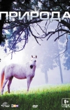 Природа