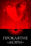 Проклятие &laquo;Мэри&raquo;