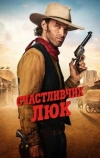 Счастливчик Люк