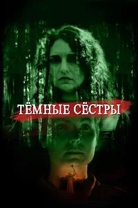 Тёмные сёстры