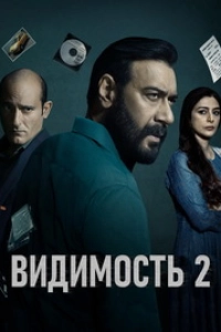 Видимость 2