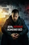 День, который изменил всё