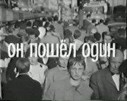 Он пошёл один
