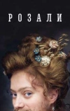 Розали