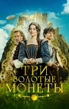 Три золотые монеты