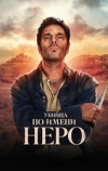 Убийца по имени Неро