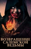 Возвращение салемской ведьмы