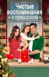 Чистые воспоминания о прекрасном