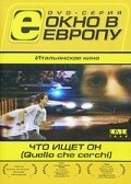 Что ищет он