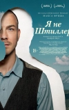 Я не Штиллер