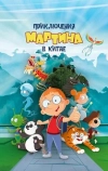 Приключения Мартина в Китае