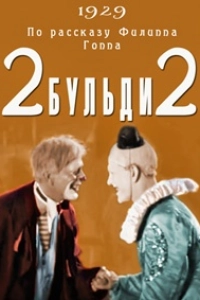 2 Бульди 2