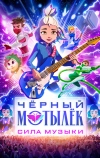Чёрный мотылёк. Сила музыки
