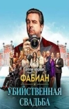 Фабиан и убийственная свадьба