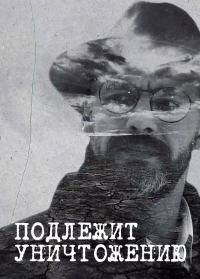 Подлежит уничтожению