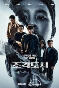 Слепленный город