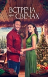Встреча при свечах