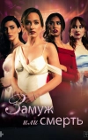 Замуж или смерть