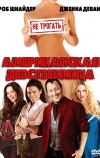 Американская девственница