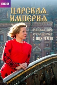 Империя царей: Россия при Романовых с Люси Уорсли