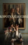 Короткая жизнь