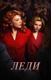 Леди