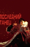Последний танец