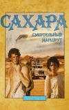 Сахара: смертельный маршрут