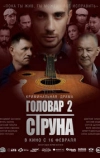Головар 2. Струна