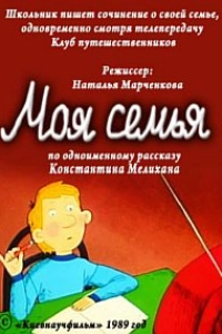 Моя семья