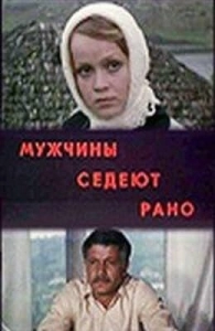 Мужчины седеют рано