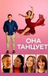 Она танцует