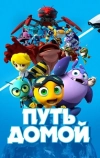 Путь домой