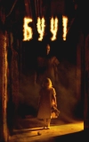 Буу!