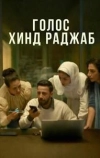 Голос Хинд Раджаб