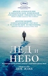 Лёд и небо
