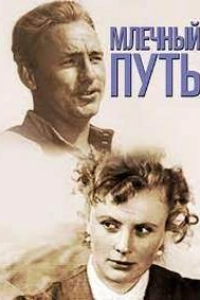 Млечный путь