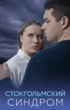 Стокгольмский синдром