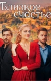 Близкое счастье