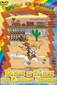 Болек и Лелек на Диком Западе